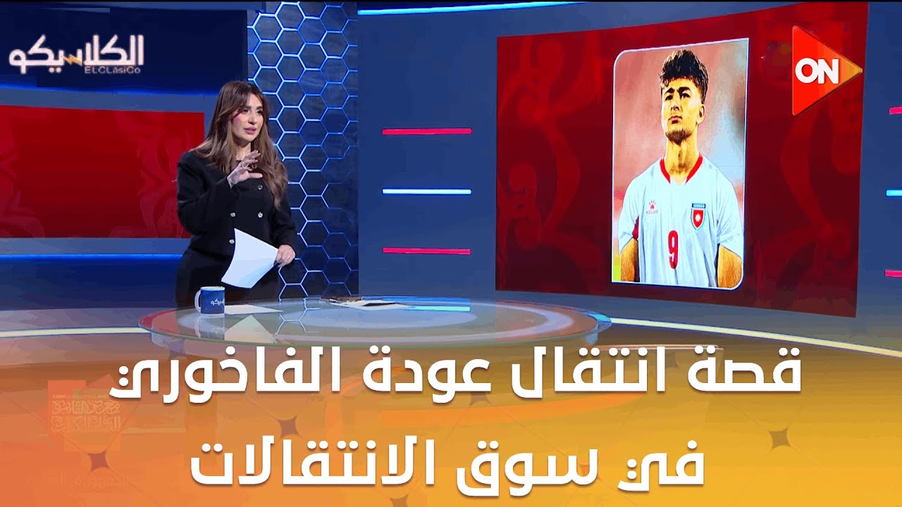 الكلاسيكو - سهام صالح وقصة انتقال عودة الفاخوري في سوق الانتقالات