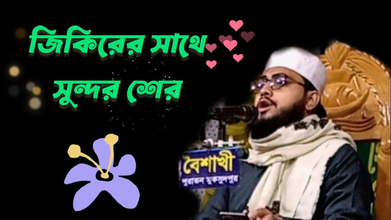 জিকিরের সাথে সুন্দর শের
