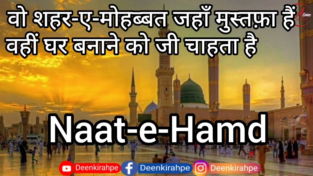 Wo shaher e mohabbat- beautiful naat sharif| Heart touching beautiful naat |New naat 2026 #naat 