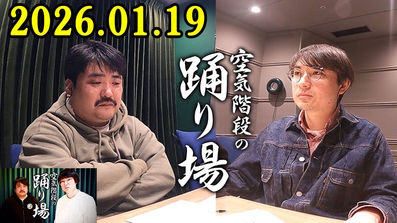 空気階段の踊り場 2026.01.19 出演者 : 空気階段