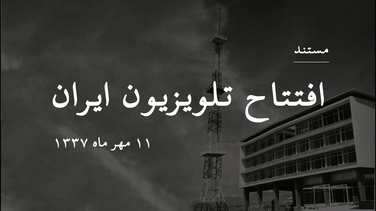 مستند افتتاح تلویزیون ایران