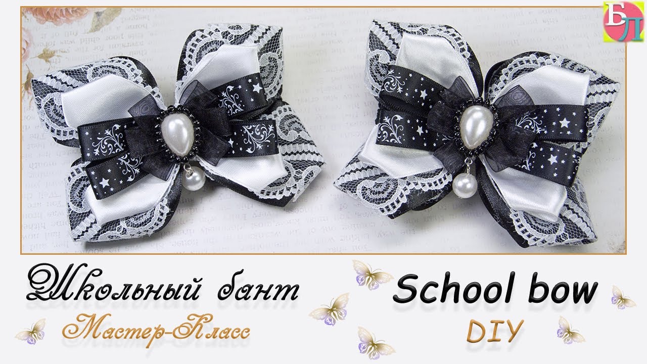 ШКОЛЬНЫЙ БАНТ ♥ МАСТЕР-КЛАСС ♥ SCHOOL BOW ♥ DIY