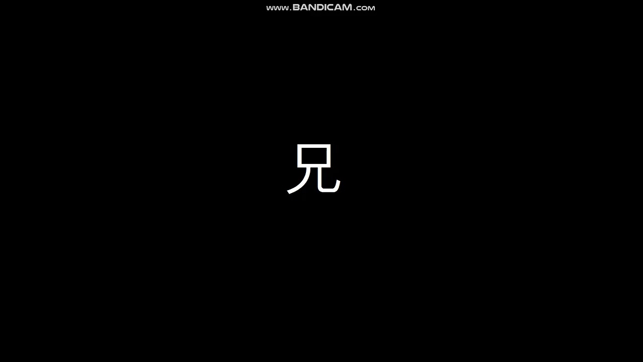 兄