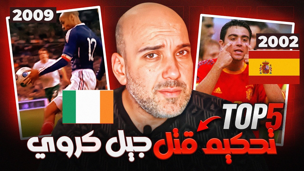أخطاء تحكيمية حرمت أجيالًا من المجد