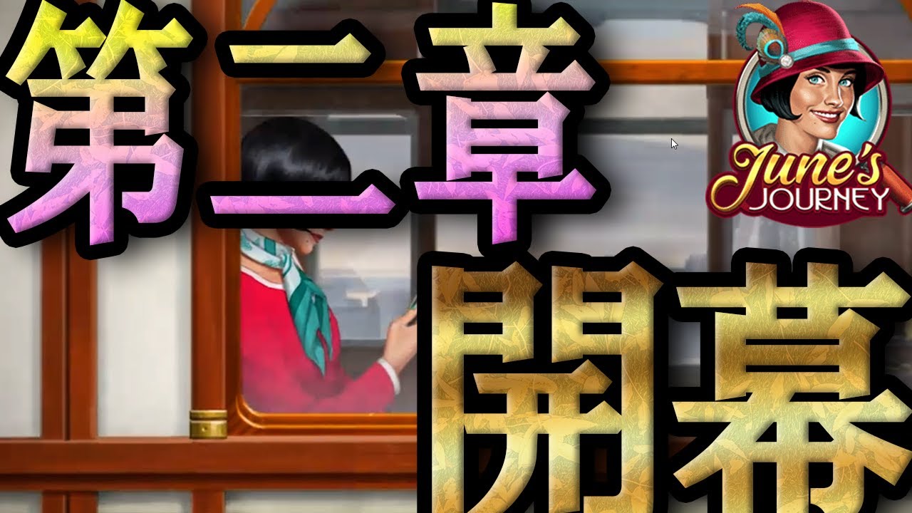 第二章が始まりジューン達の過去が明かされて見つけにくい物が多い物探しパズルゲーム #1【ミステリー探偵ジューン -アイテム探しアドベンチャー 第二章-】