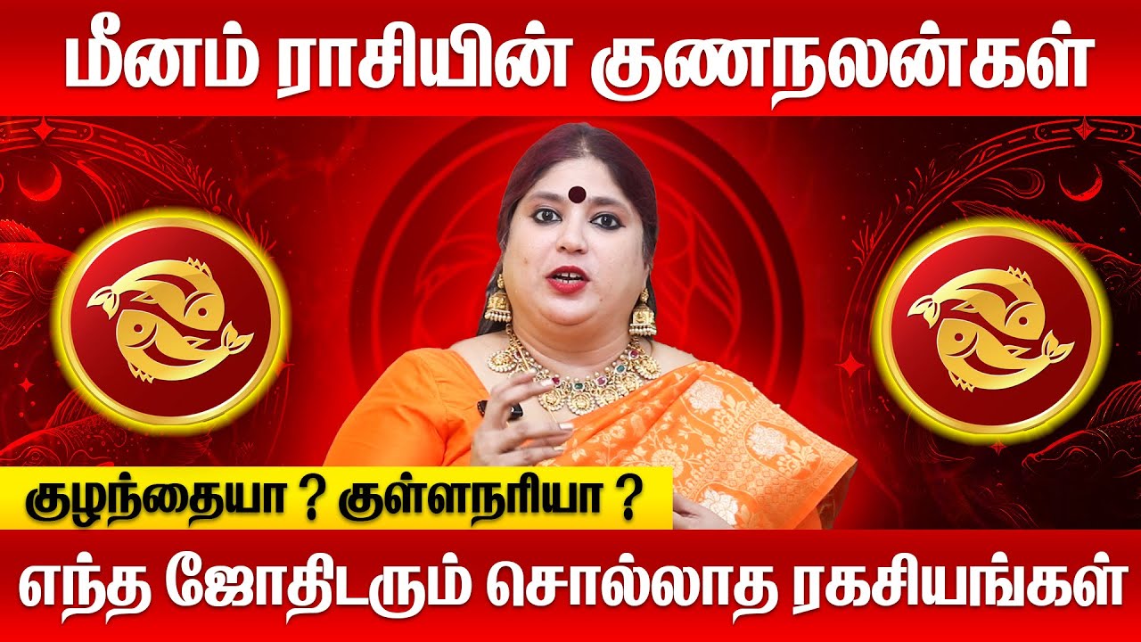 மீனராசியின் ரகசிய குணநலன்கள் | Meenam rasi characteristics in tamil |#மீனம் #meenam #rasipalan