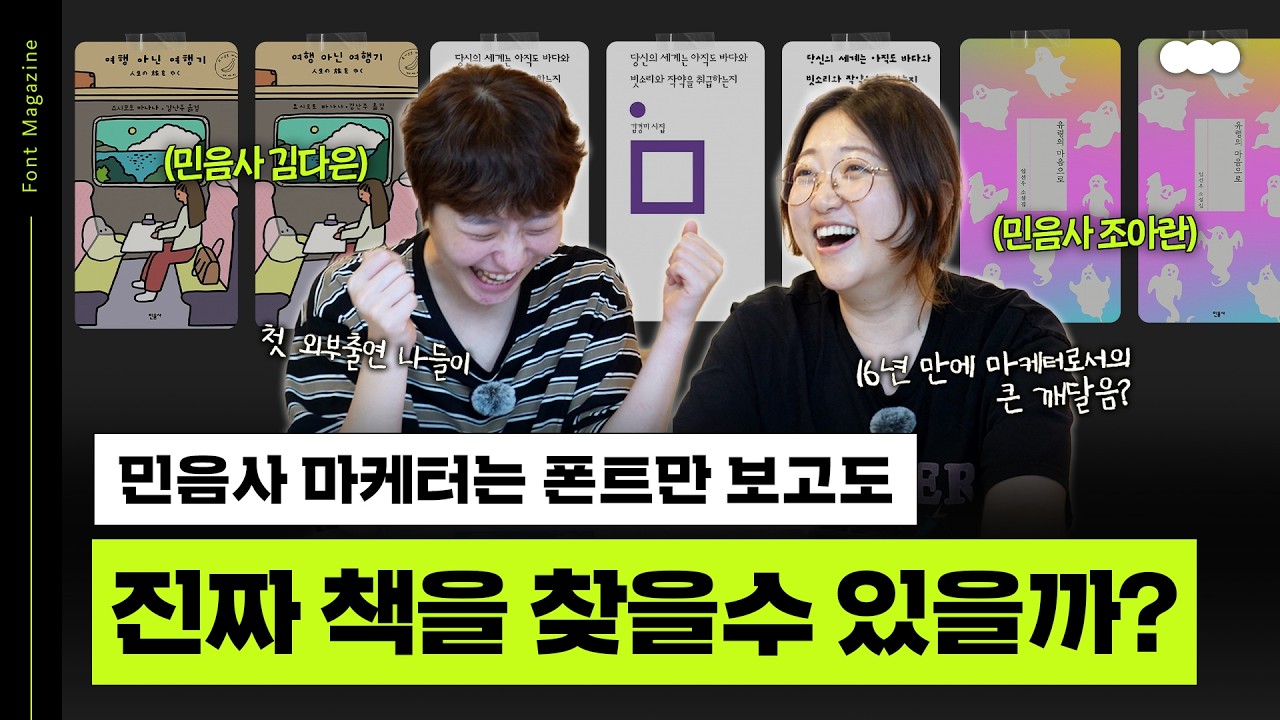 민음사 마케터들은 폰트만 보고 책 표지를 맞힐 수 있을까?｜산돌구름X민음사 책 표지 퀴즈
