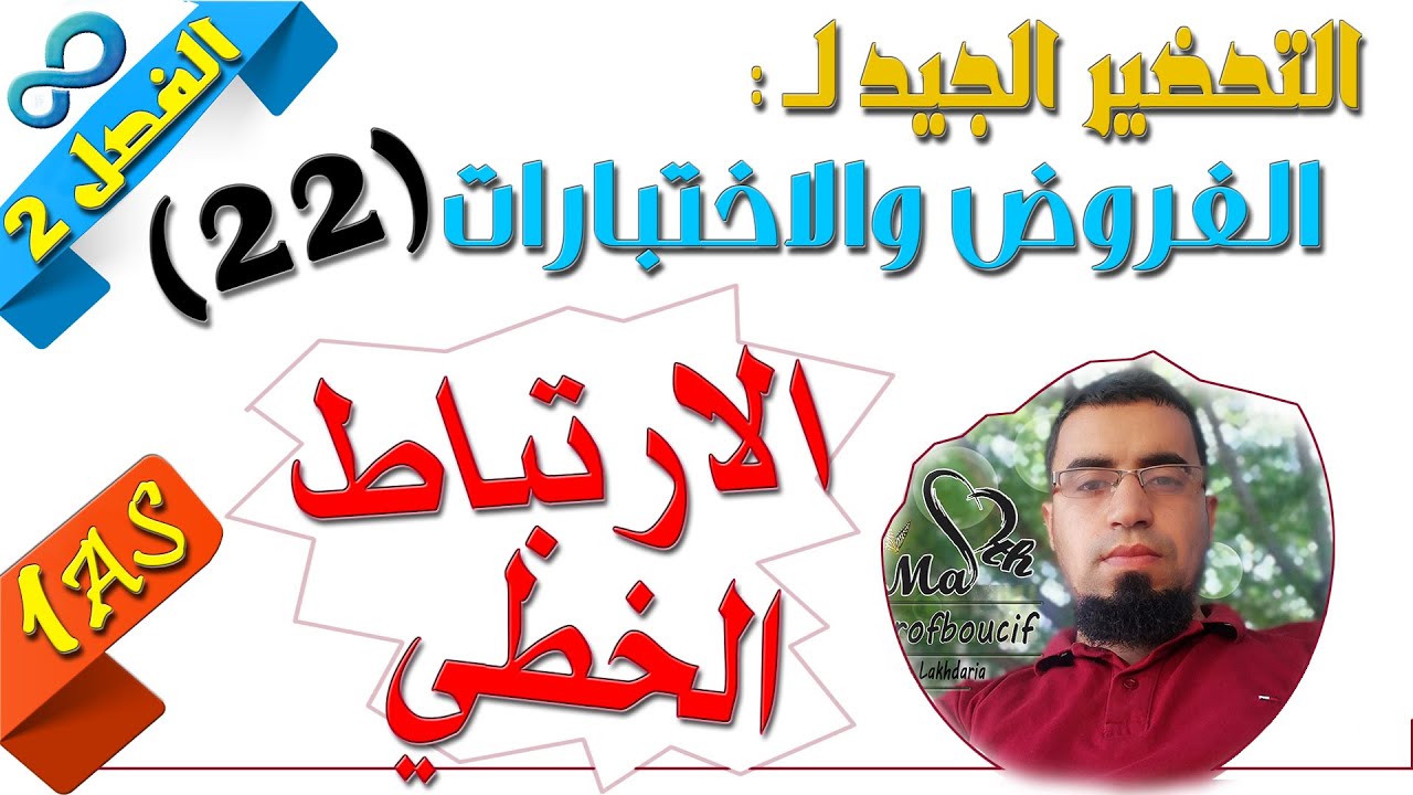 السنة أولى ثانوي علمي [الحصّة93] الارتباط الخطيّ لشعاعين في المستوي - مراجعة
