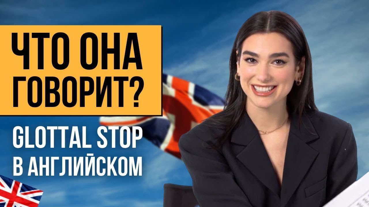 Почему вы не слышите T в британском английском? (Glottal Stop в английском)
