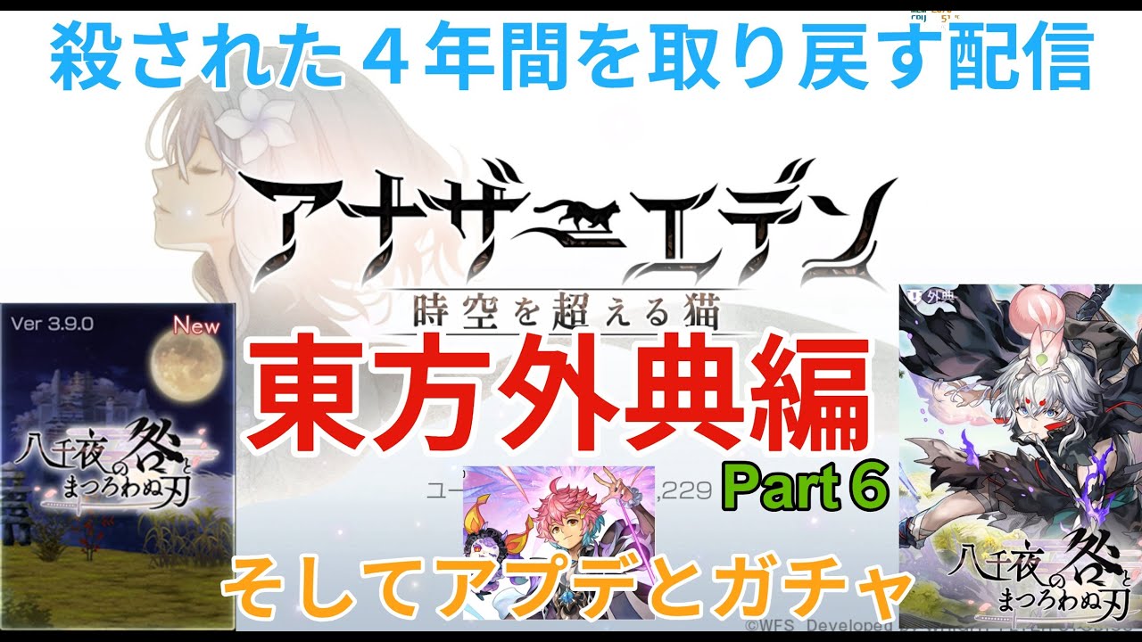 【アナザーエデン】亡くした４年間を取り戻す配信　東方外典編　Part6　～僕の爆死はいつ終わる？～