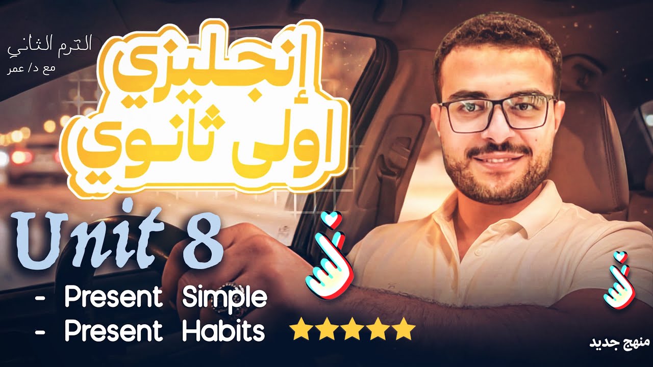 شرح unit 8 اولي ثانوي انجليزي الترم الثاني 💯🤝 - شرح المضارع البسيط اولي ثانوي - شرح present simple