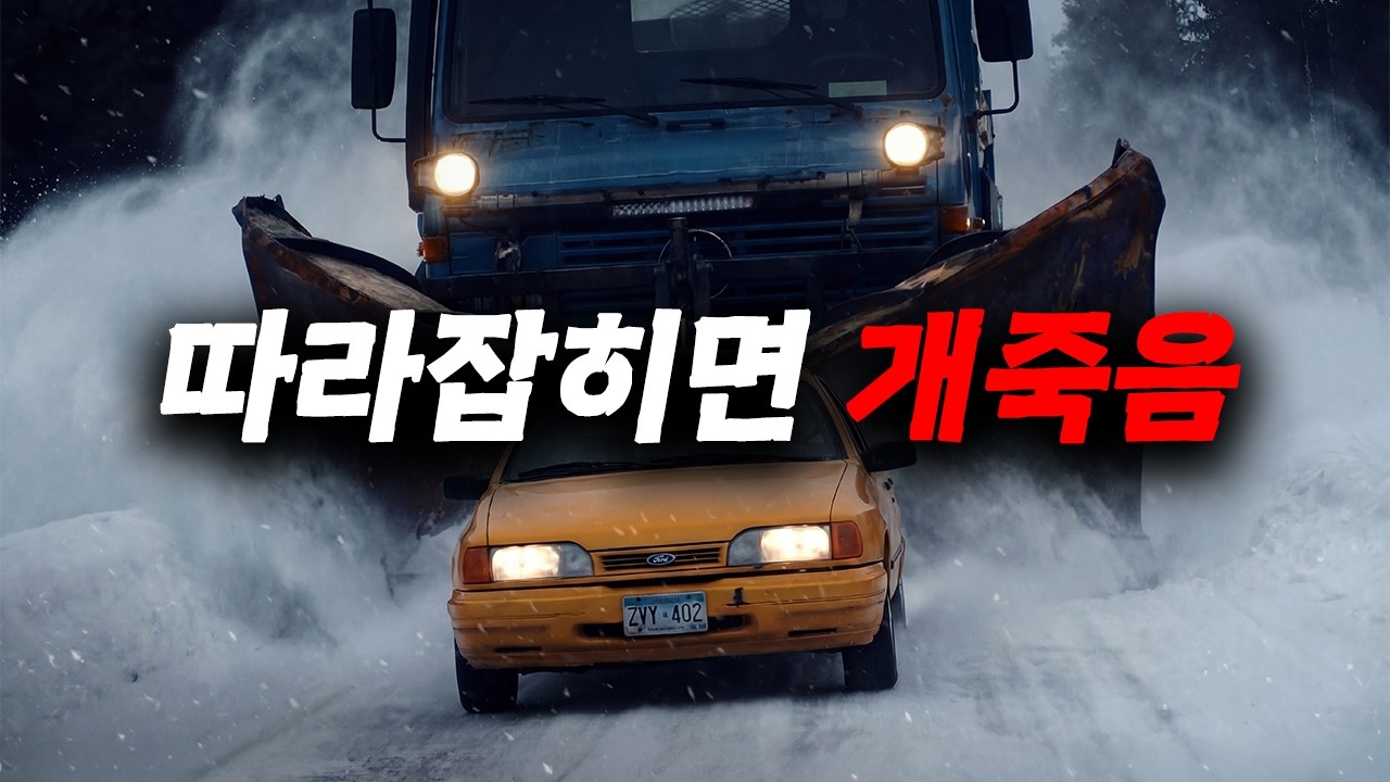 절대로 이 분에게 클락션을 울려서는 안 돼..