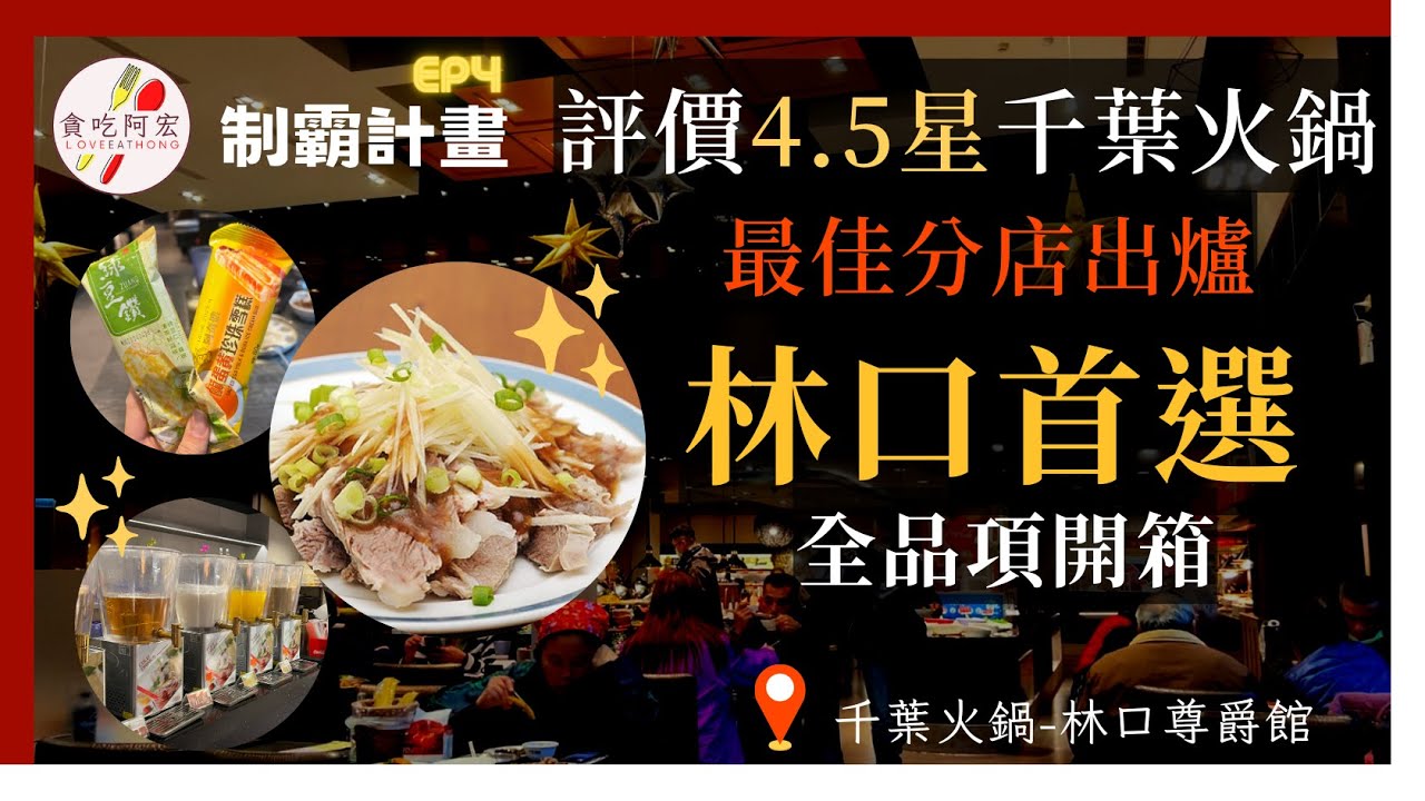 【千葉制霸EP4】萬眾期待！千葉最強分店出爐！｜評價高達4.5顆星｜目前最滿意分店｜上百道料理吃到飽｜#千葉  #林口店  #buffet ＃吃到飽