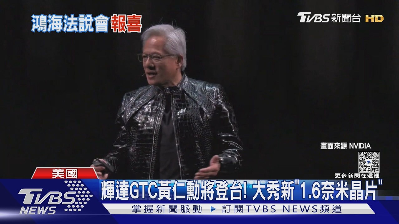 輝達GTC黃仁勳將登台! 大秀新「1.6奈米晶片」｜TVBS新聞 @TVBSNEWS01