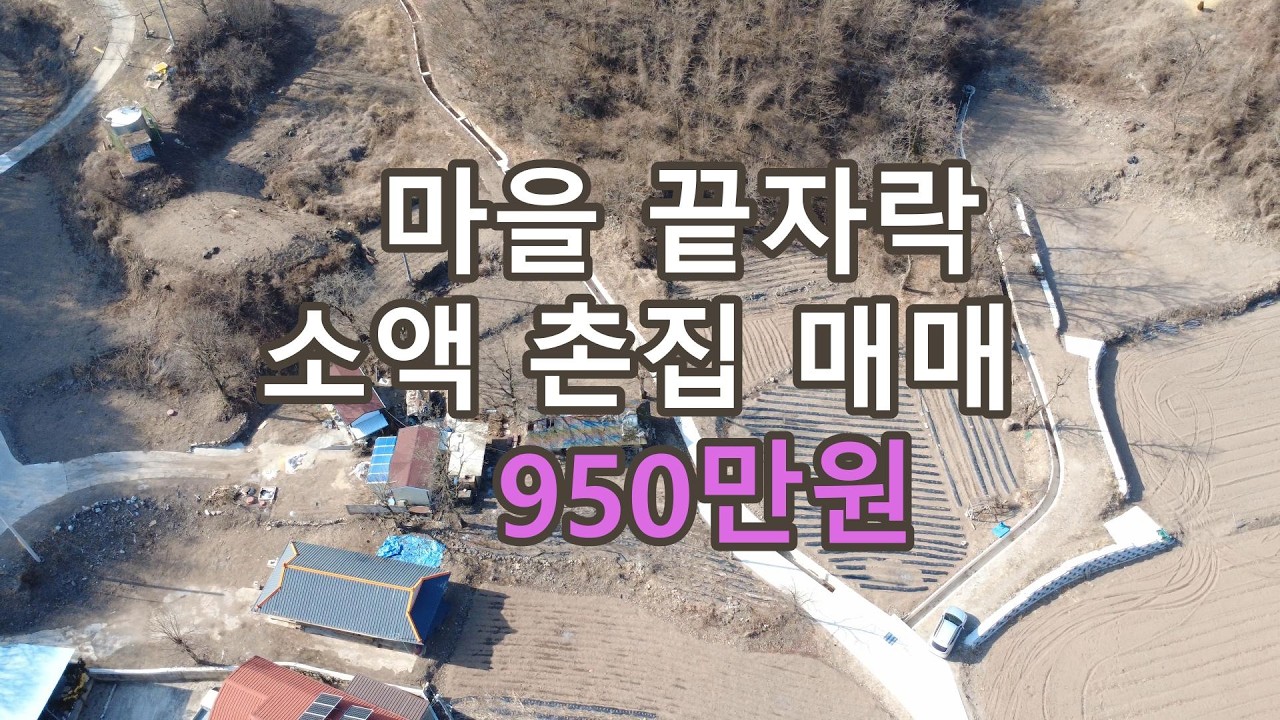 한적한 마을, 미등기 촌집 매매입니다. #영양부동산#싼땅#경북땅#촌땅#촌집 매매