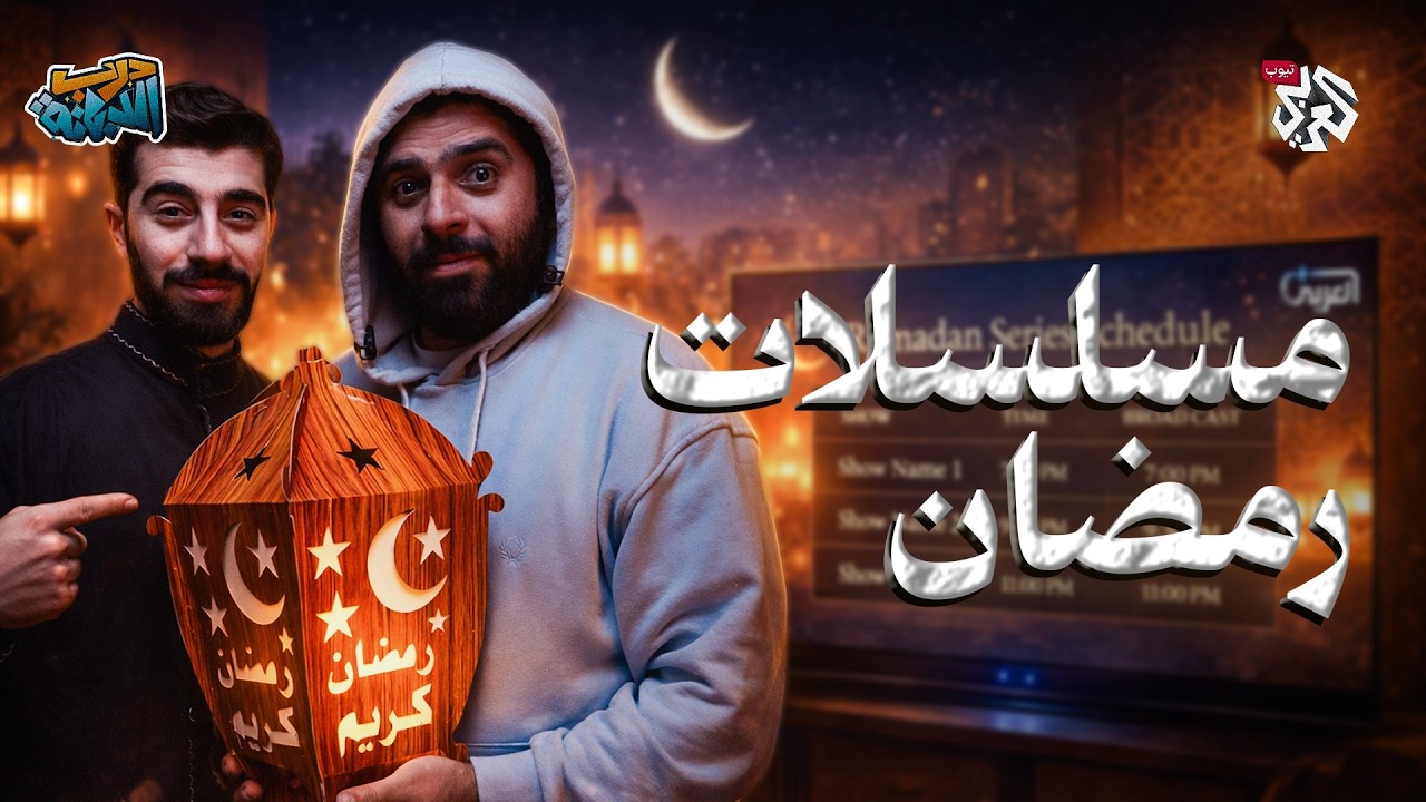 دراما رمضان 2026 │ درب الدبانة │ الحلقة 14