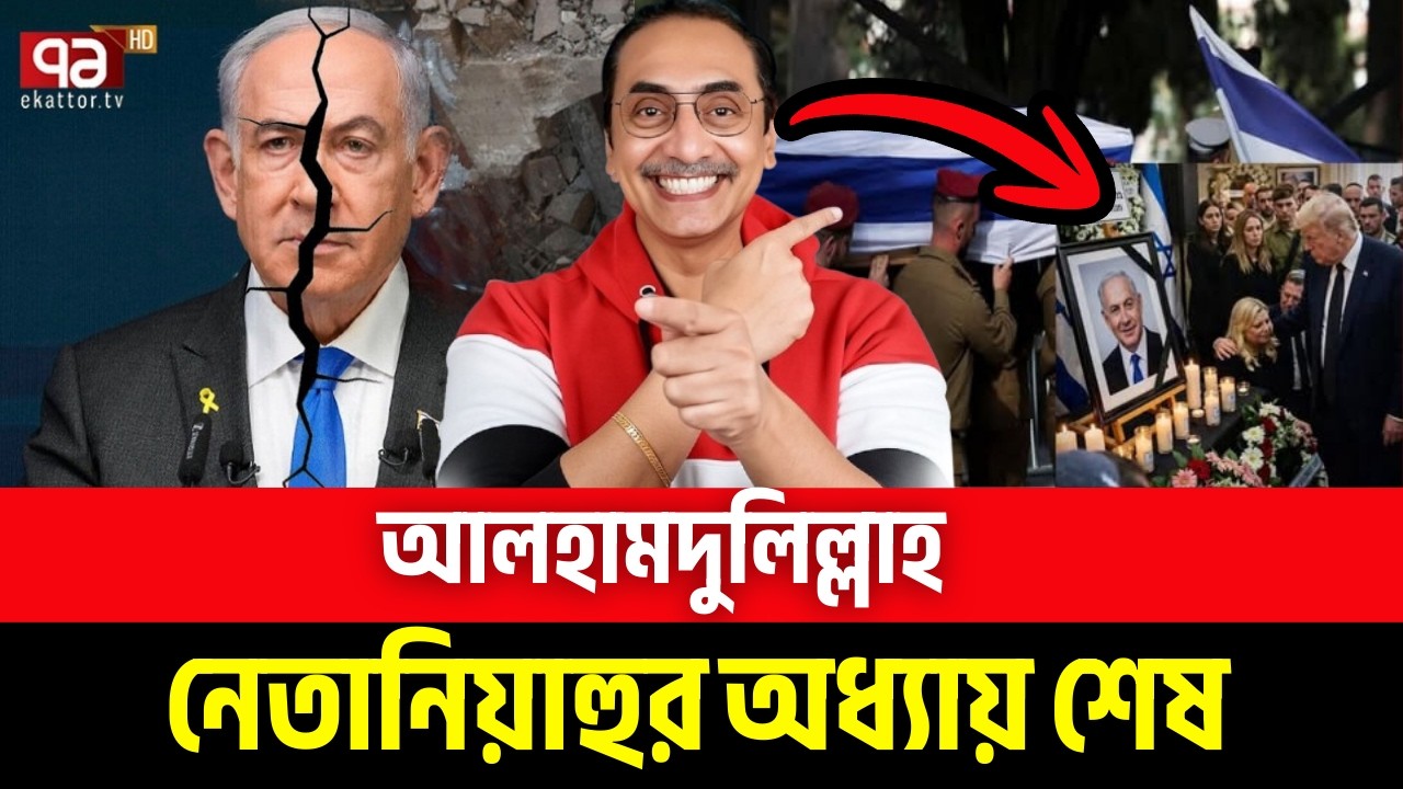 আলহামদুলিল্লাহ নেতানিয়াহুর অধ্যায় তাহলে শেষ | Pinaki Bhattacharya | পিনাকী ভট্টাচার্য