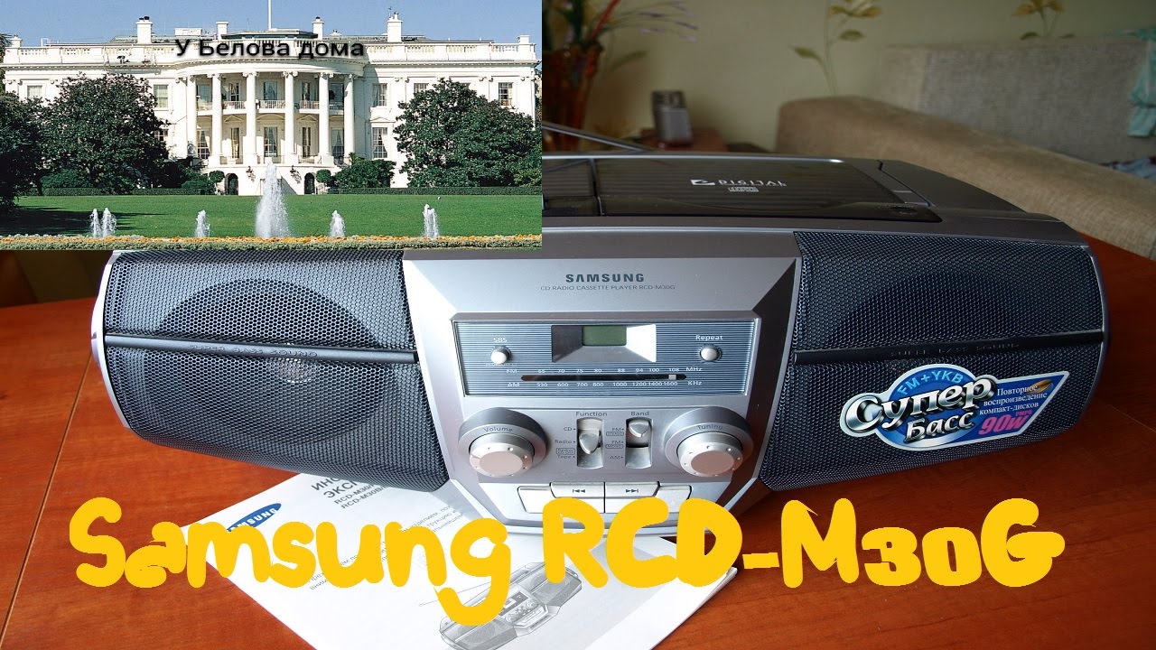 Обзор кассетной магнитолы с аудио-CD и УКВ-FM-AM-тюнером Samsung RCD-M30G.