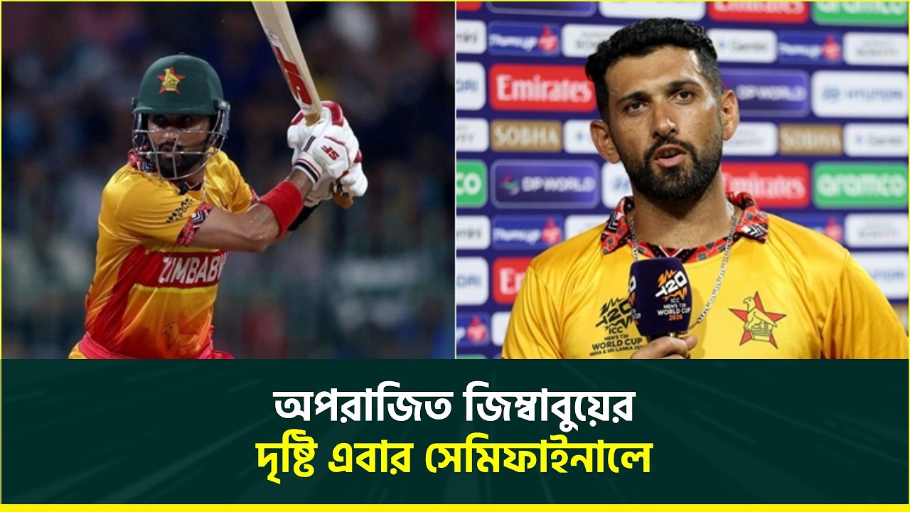 রোজা রেখে ম্যাচ জিতিয়ে সিকান্দার রাজার ঘোষণা- 'সবাই তো আন্ডারডগের গল্প ভালোবাসে!' T20 World Cup 2026