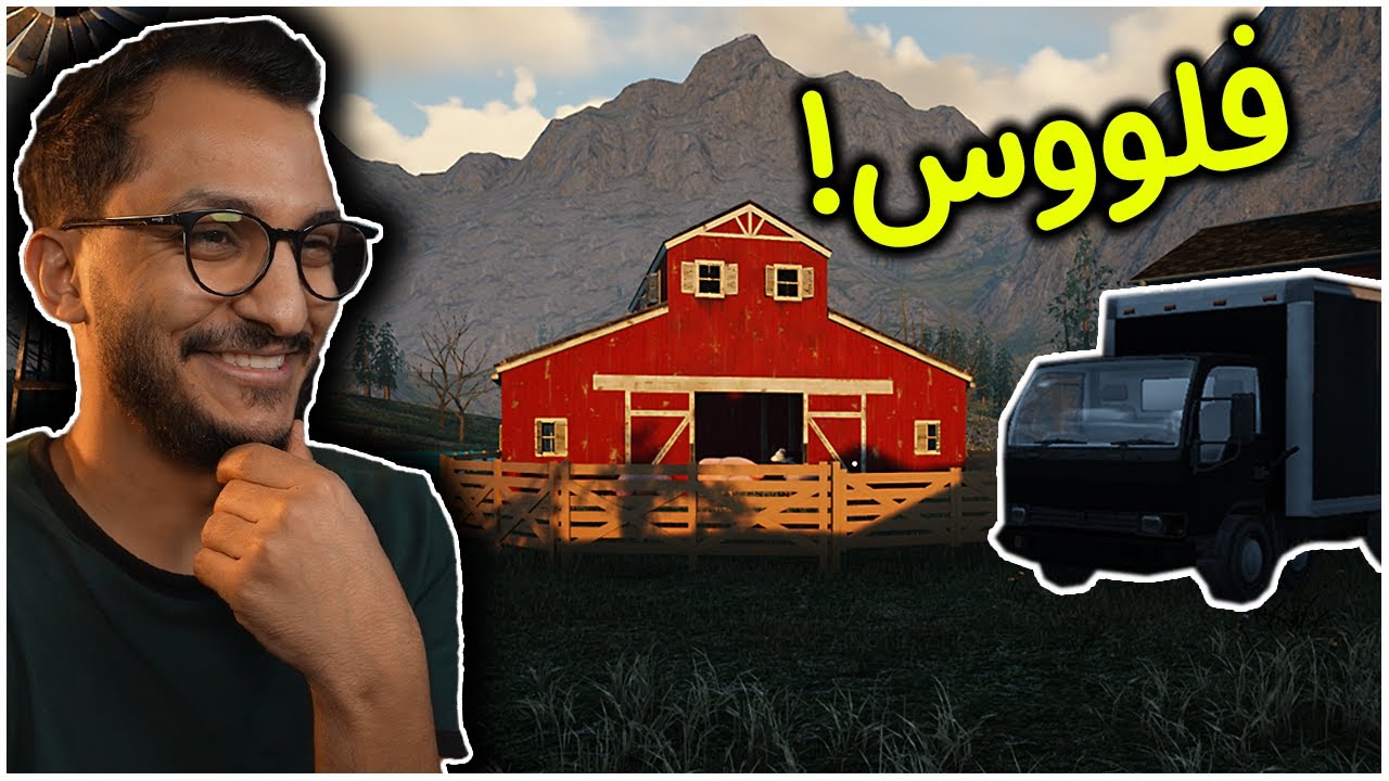 محاكي المزارع #18 | اخيراً صرت مزارع ناجح! Ranch Simulator