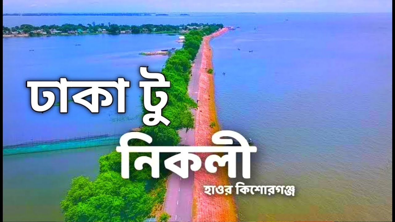 ঢাকা টু নিকলী হাওর, কিশোরগঞ্জ।  একদিনের টুরের জন্য ভাল একটি যায়গা।  না গেলে অনেক কিছু মিস করছেন !!