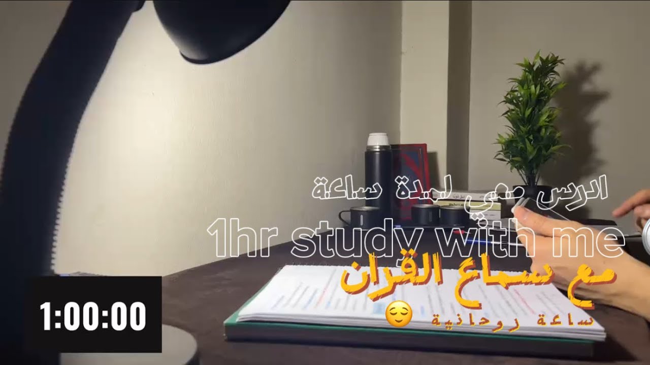 لاتفوت ساعة من الهدوء و التركيز |دراسة مع سماع القران 📝|1hr study with me