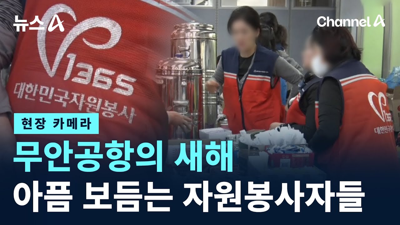 [현장 카메라]무안공항의 새해…아픔 보듬는 자원봉사자들/ 채널A / 뉴스A