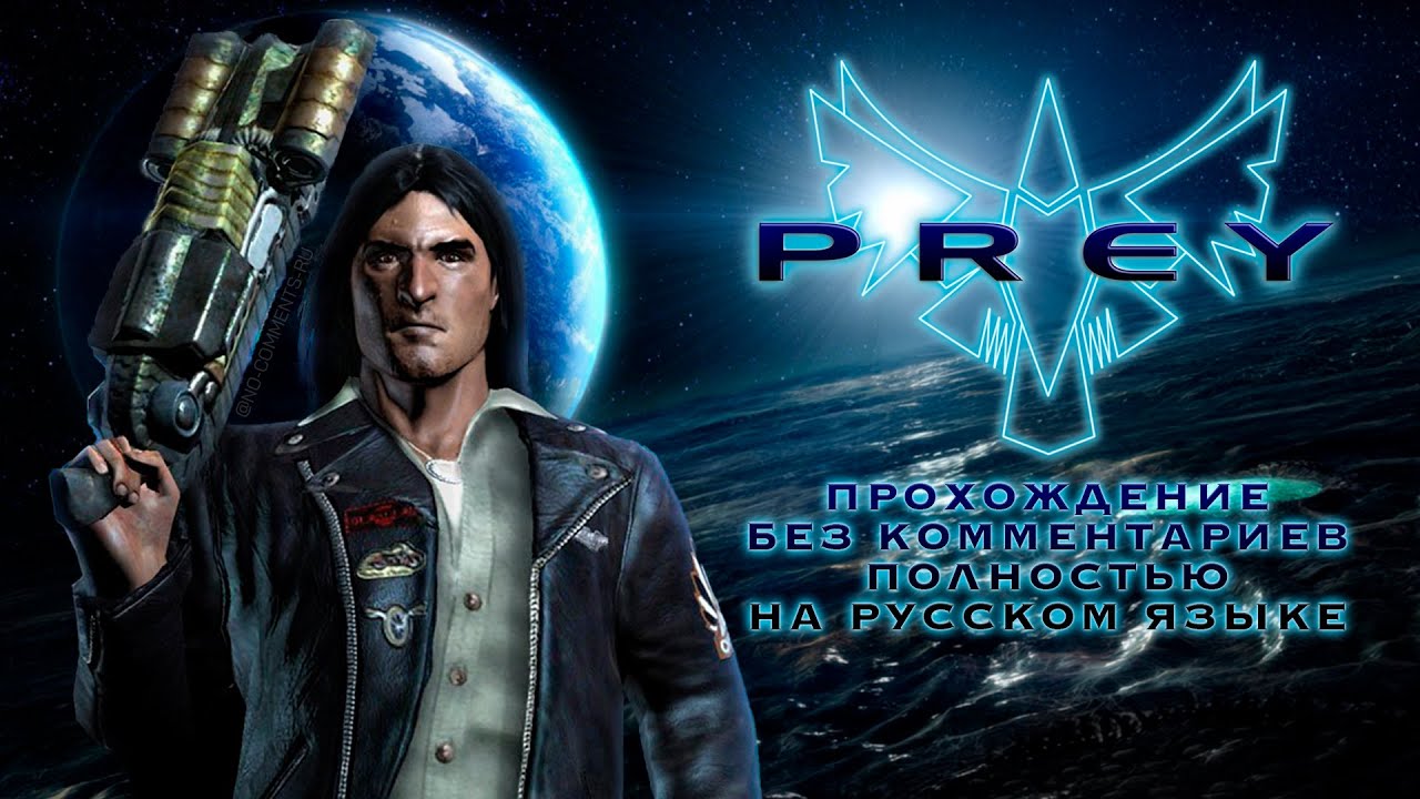 PREY 2006 (Полное прохождение на русском языке без комментариев)