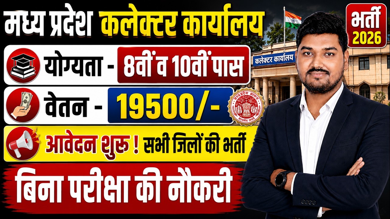 मध्य प्रदेश कलेक्टर कार्यालय भर्ती 2026 | 8वीं/10वीं पास | बिना परीक्षा भर्ती | ₹19,500 Salary
