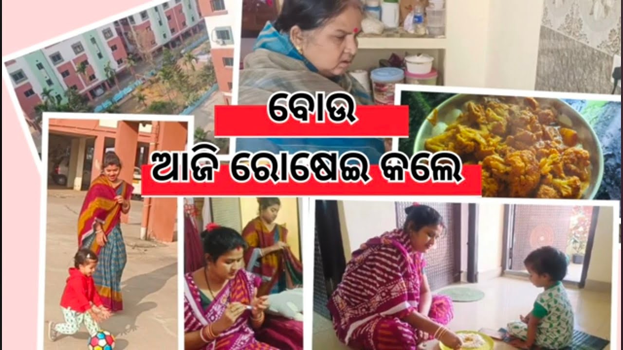 ବୋଉ ଆଜି କଣ ରୋଷେଇ କଲେ#odiafood#odiatrendingvideo#food#foodblogger#foodie#foodlover#foodshorts#food