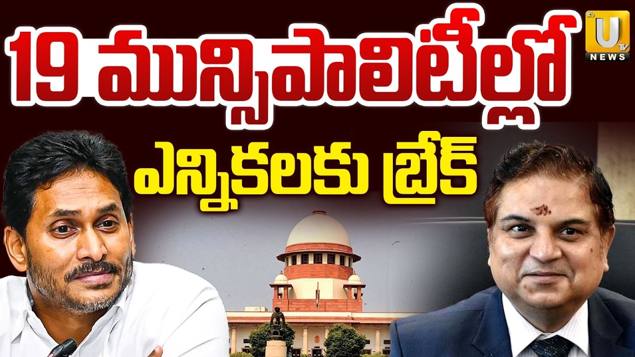 ఎన్నికలకు బ్రేక్&zwnj; | AP SEC Puts Elections on Hold in 19 Municipalities | Supreme Court Orders Impact