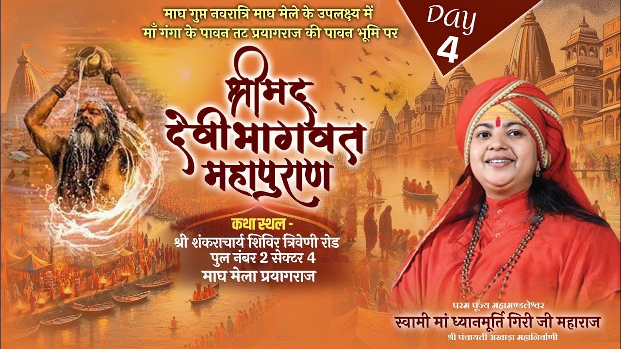 LIVE Day-4 | Shrimad Devi Bhagwat Mahapuran Katha | Maa Dhyanmurti Ji Maharaj | Magh Mela, Prayagraj