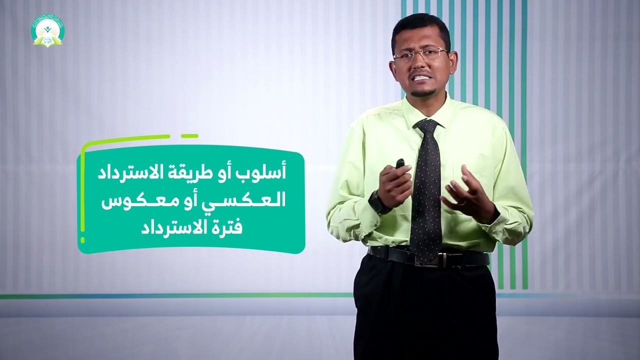 المحاضرة (5) تقييم المشاريع الاستثمارية (طريقة فترة الاسترداد ومعكوس الاسترداد) تقديم: د.صبري باضاوي