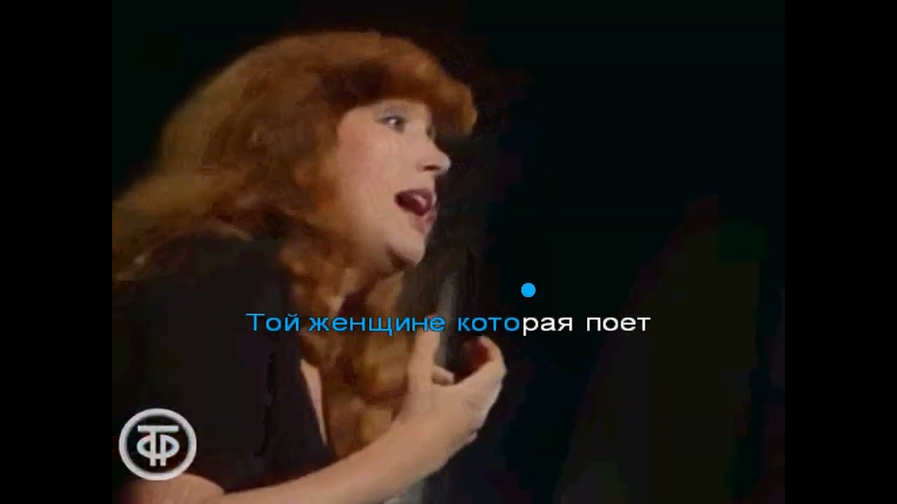 Алла Пугачева - Женщина, которая поет (караоке)