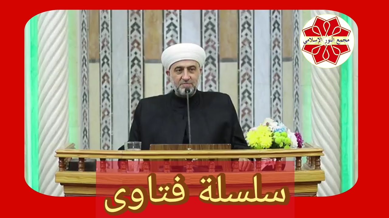 #الفتوى سلسة فتاوى لفضيلة الشيخ الدكتور محمد علي الملا حفظه الله