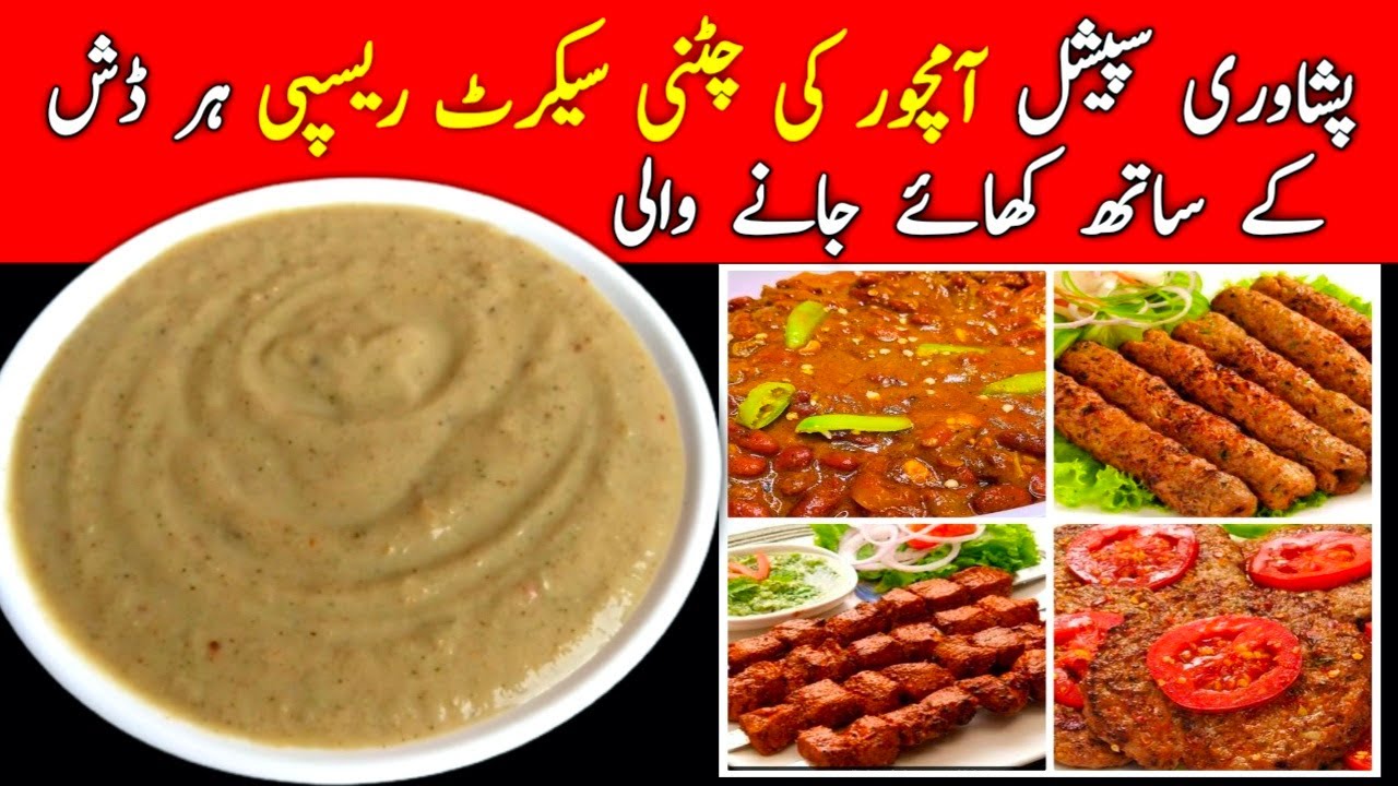 Peshawari chutney Amchor Ki Chutni Recipe چپلی کباب, پکوڑے, بار بی کیو کے ساتھ