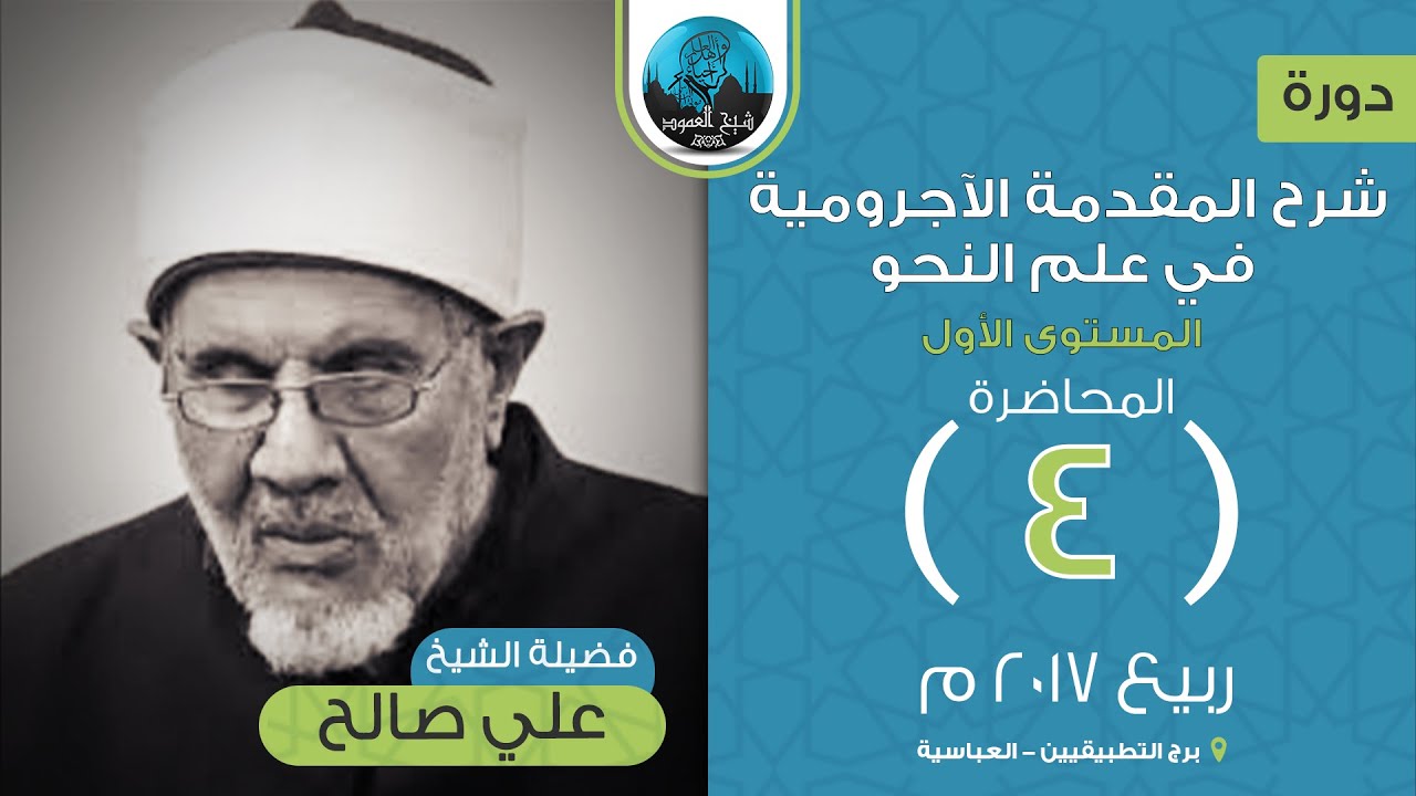 م04 | شرح المقدمة الآجرومية في علم النحو (المستوى الأول) | فضيلة الشيخ علي صالح
