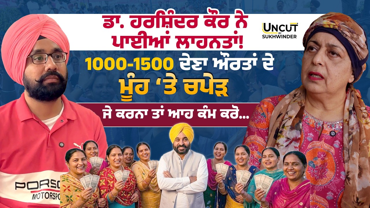 ਡਾ. ਹਰਸ਼ਿੰਦਰ ਕੌਰ ਨੇ ਪਾਈਆਂ ਲਾਹਨਤਾਂ!1000-1500 ਦੇਣਾ ਔਰਤਾਂ ਦੇ ਮੂੰਹ ‘ਤੇ ਚਪੇੜ!ਜੇ ਕਰਨਾ ਤਾਂ ਆਹ ਕੰਮ ਕਰੋ…
