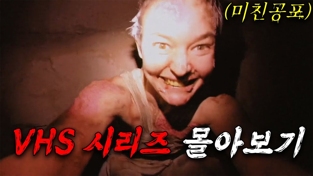 📼🩸💀 VHS 를 넣는 순간 지옥문 열린다&hellip; 이래서 레전드지 💀🩸📼 공포 앤솔러지 명작(영화리뷰/결말포함)(공포영화)