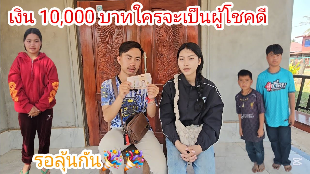 น้องน้อยกับน้องสายฟ้าใครจะเป็นผู้โชคดีได้เงินก้อนนี้🤔🎉🙏  24 กุมภาพันธ์ ค.ศ. 2026