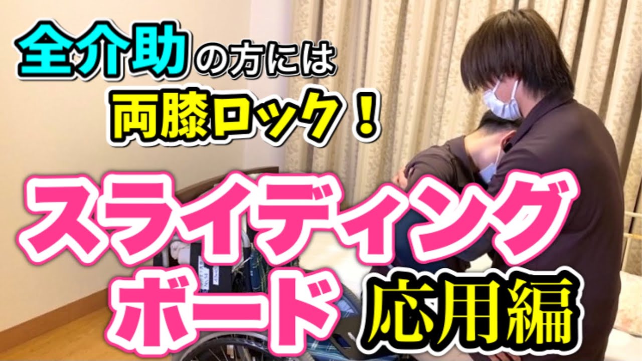 【応用編 両膝ロック】全介助の方でもこれを見れば楽々！スライディングボードでの移乗