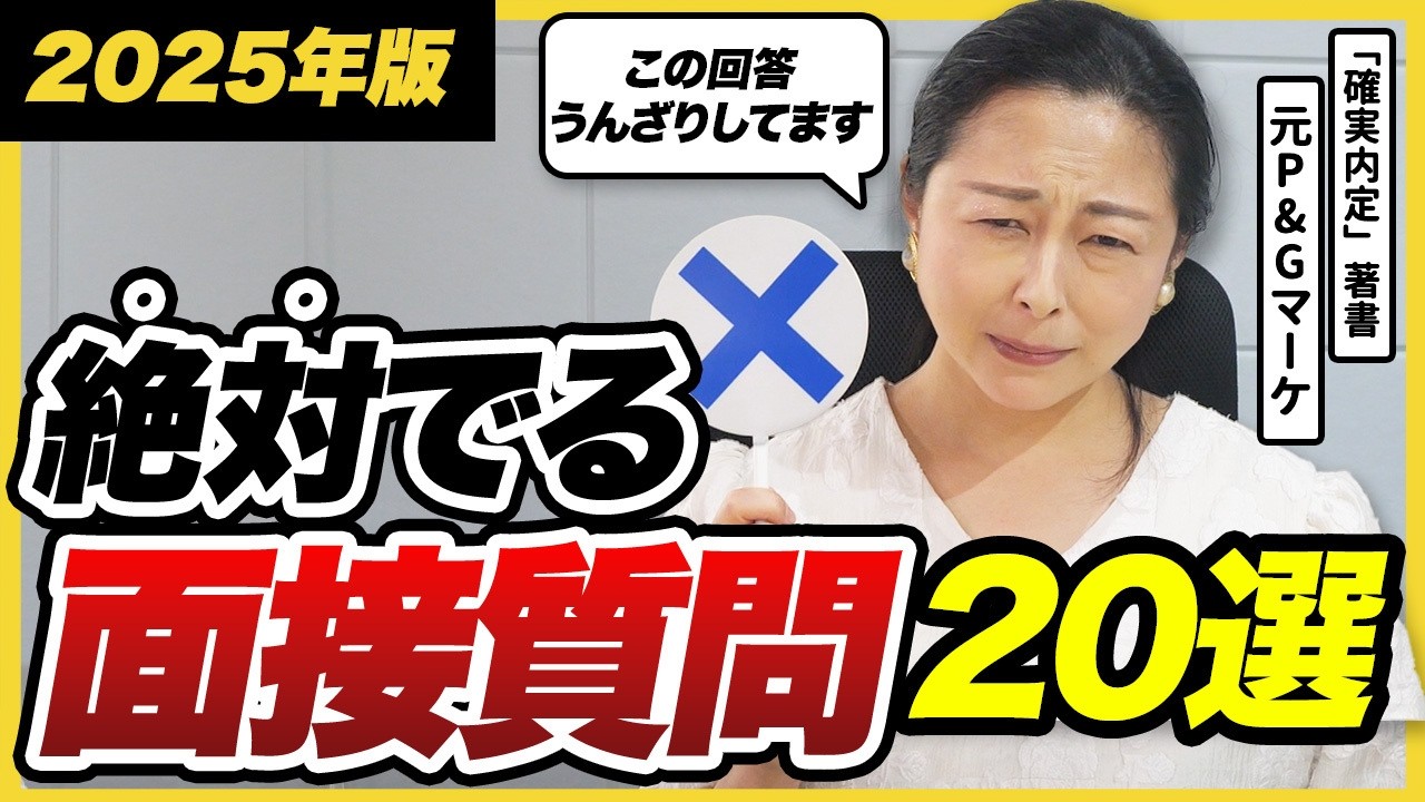 【要保存】これ見るだけで面接通過率アップ！神回答とNG回答＋頻出面接質問20選｜26卒・27卒・面接対策