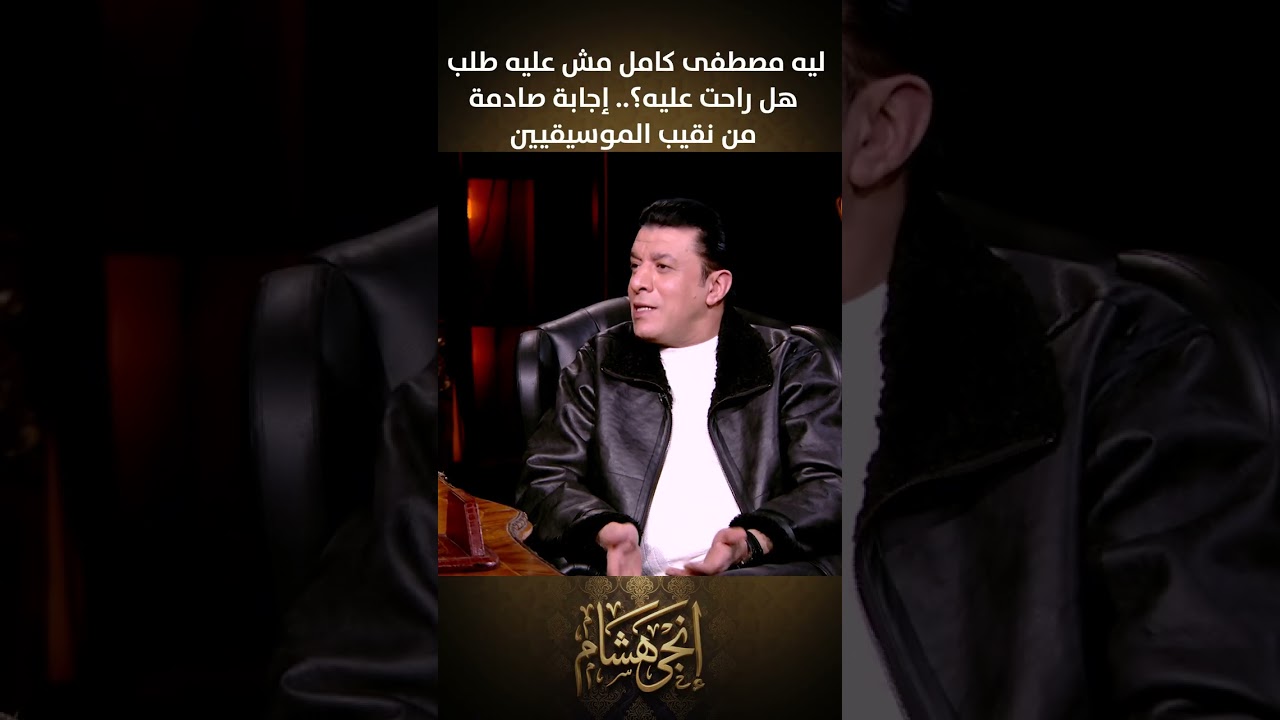ليه مصطفى كامل مش عليه طلب.. هل راحت عليه؟.. إجابة صادمة من نقيب الموسيقيين