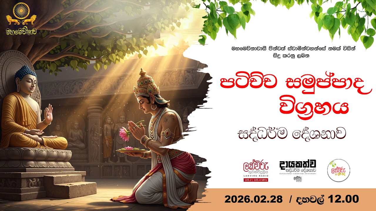 පටිච්චසමුප්පාද විග්‍රහය සදහම් දේශනාව | 2026.02.28 | 12.00 PM