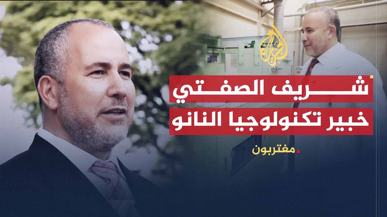 مغتربون - الصفتي يحلم بنقل تكنولوجيا النانو للعالم العربي