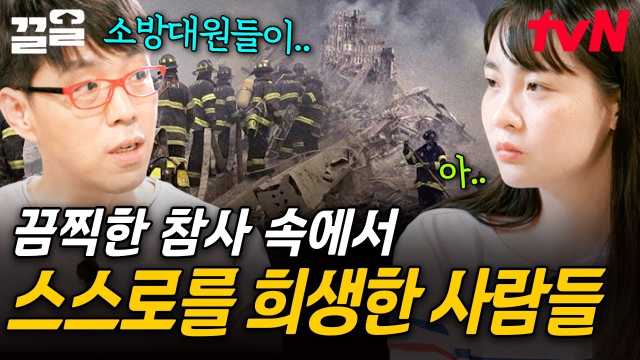 목숨을 잃을 수 있는 상황에도 끝까지 희망을 놓지 않은 사람들💧 잊지 말아야 할 9.11 테러의 그날 | 알쓸별잡
