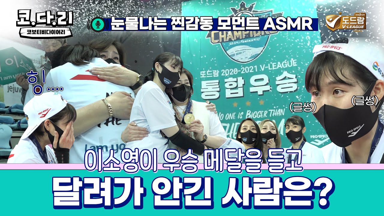 [코다리] ※눈물샘 주의※ 챔프전 MVP 이소영이 우승 메달을 걸어준사람은? / Voice of 이소영🎤🔊