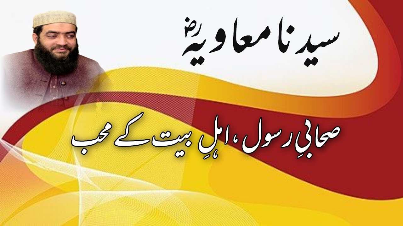 Sayyiduna Muawiya (RA)  Sahabi e Rasool & Ahl-e-Bait Se Muhabbat | سیدنا معاویہؓ