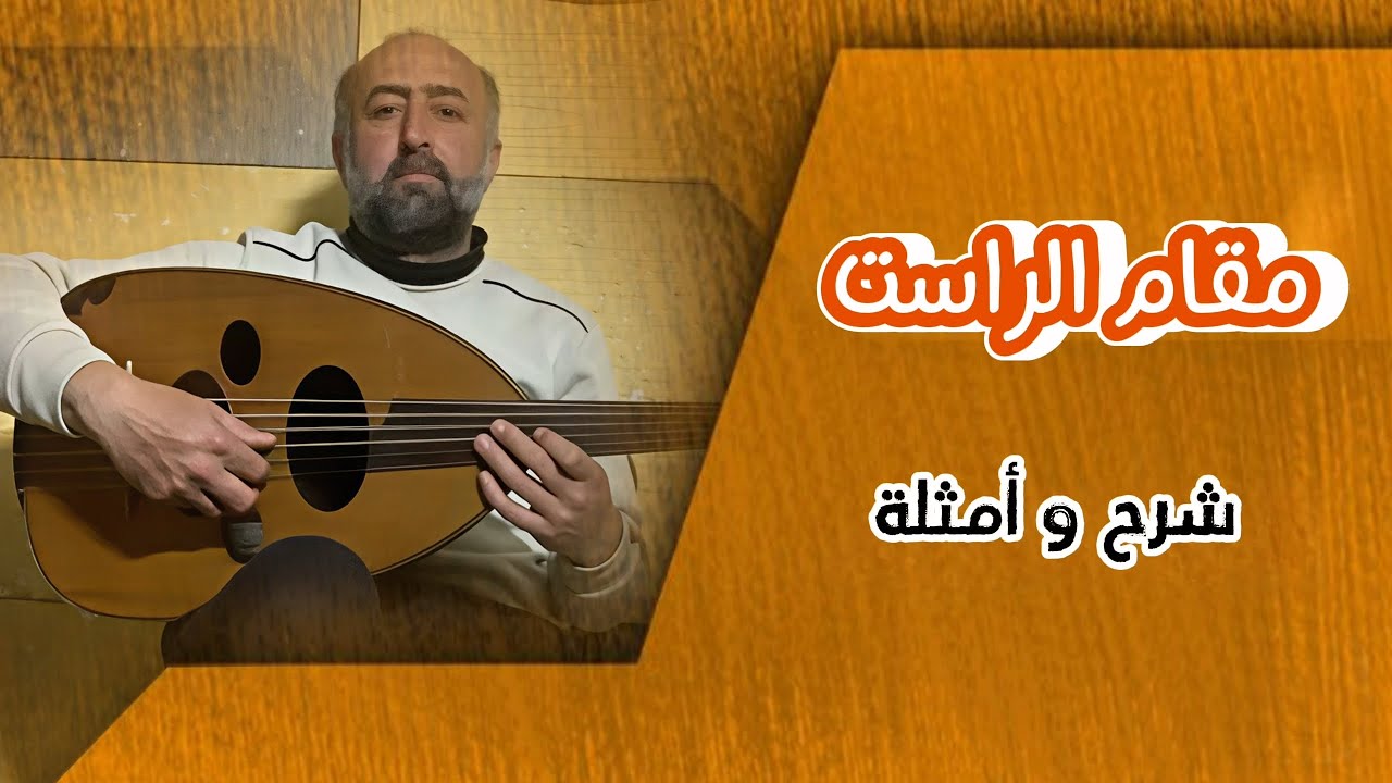 مقام الراست (رصد) على العود | شرح سيد المقامات العربية (درس بسيط وعميق) - سومر محمد