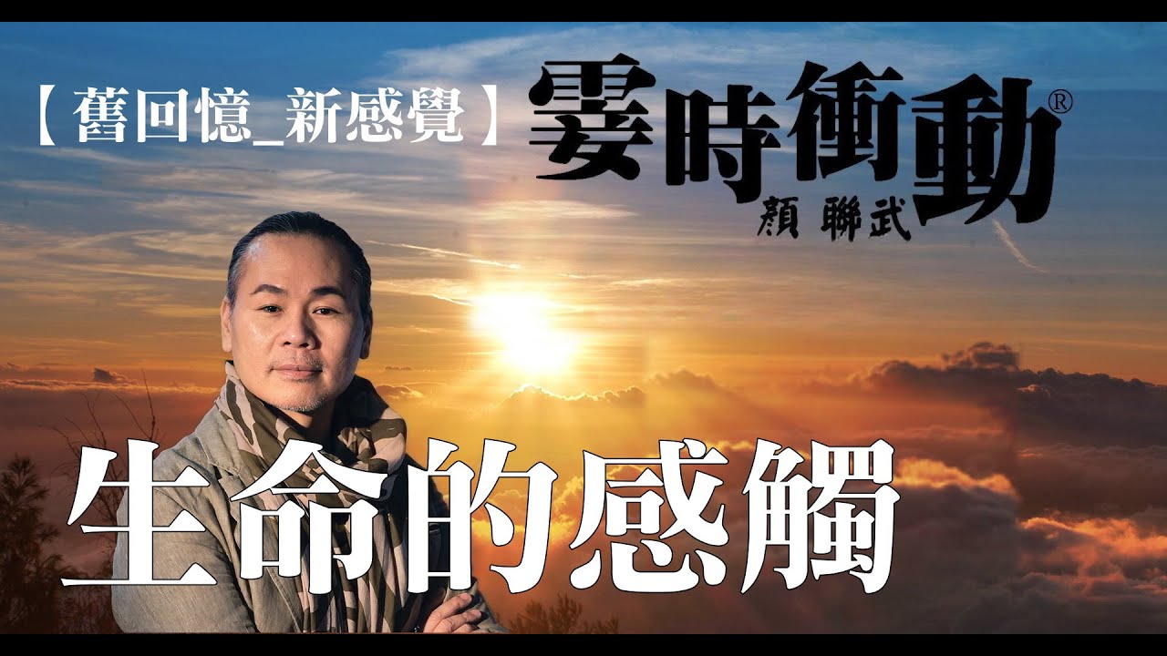 【舊回憶 _新感覺】生命的感觸(18089610 0904)#一武傾情#憑著愛#蘇芮#夢裡蘇州#費玉清#最熟悉的陌生人#蕭亞軒#數羊#黃鶯鶯#友誼萬歲#温拿樂隊#顏聯武#D100#霎時之友昔日之聲